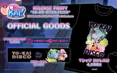 「まものろKAI! ~まもるクンは呪われてしまった!~」9月26日開催のリリースイベント「YO-KAI Disco Fever」で販売されるグッズ情報が公開!