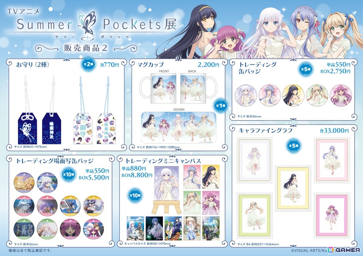 TVアニメ「Summer Pockets」展のキービジュアル、グッズ情報が公開