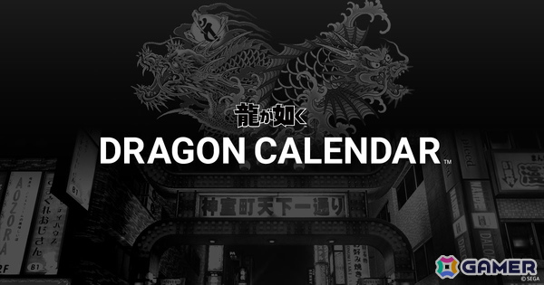 「龍が如く」シリーズのイベント情報やキャラの誕生日をチェックできるWEBカレンダー「DRAGON CALENDAR」が公開！の画像1