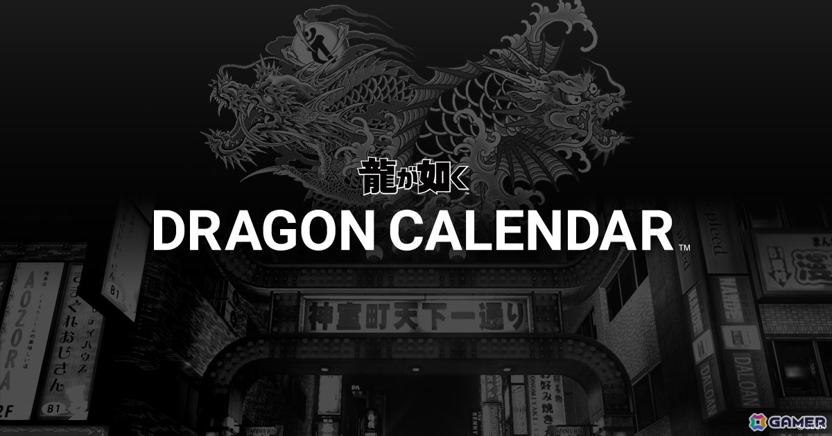 「龍が如く」シリーズのイベント情報やキャラの誕生日をチェックできるWEBカレンダー「DRAGON CALENDAR」が公開！の画像