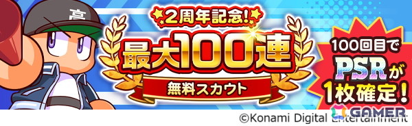 「パワプロ 栄冠クロス」が配信2周年！最大100連無料スカウト開催＆［不屈］友沢 亮が登場の画像2