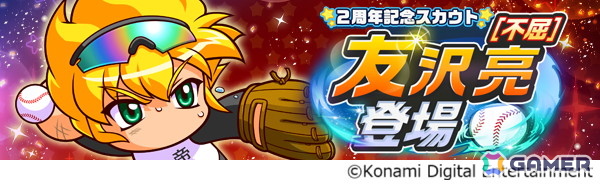 「パワプロ 栄冠クロス」が配信2周年！最大100連無料スカウト開催＆［不屈］友沢 亮が登場の画像4