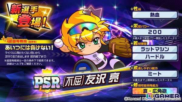 「パワプロ 栄冠クロス」が配信2周年！最大100連無料スカウト開催＆［不屈］友沢 亮が登場の画像5
