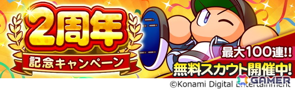 「パワプロ 栄冠クロス」が配信2周年！最大100連無料スカウト開催＆［不屈］友沢 亮が登場の画像
