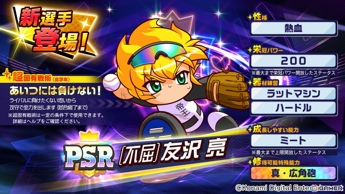 「パワプロ 栄冠クロス」が配信2周年！最大100連無料スカウト開催＆［不屈］友沢 亮が登場の画像