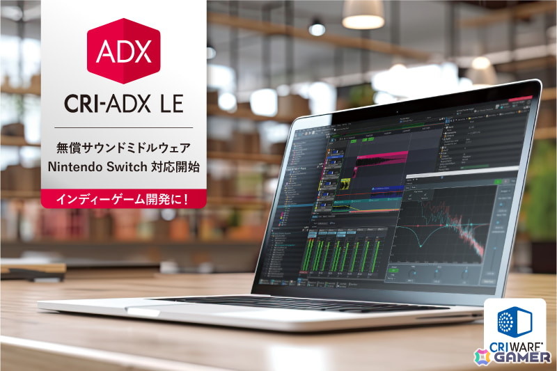 インディーゲーム開発向け無償サウンドミドルウェア「CRI ADX LE」がNintendo Switchに対応の画像