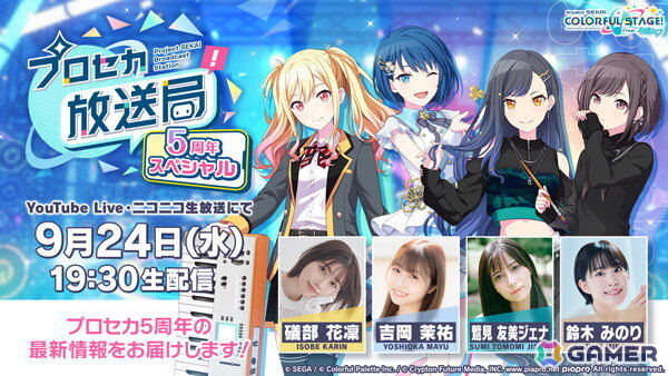 「プロセカ放送局 5周年スペシャル」が9月24日19時30分より配信！出演は礒部花凜さん、吉岡茉祐さん、鷲見友美ジェナさん、鈴木みのりさんの画像1