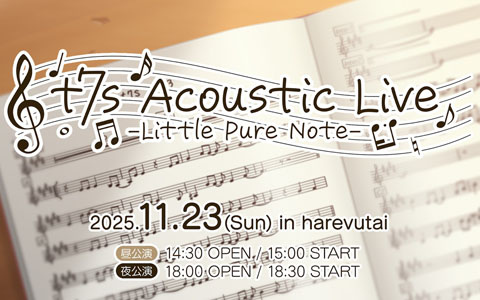 「ナナシス」初のアコースティックライブ「t7s Acoustic Live - Little Pure Note -」が11月23日に開催！出演は篠田みなみさん、高田憂希さん、秋奈さん