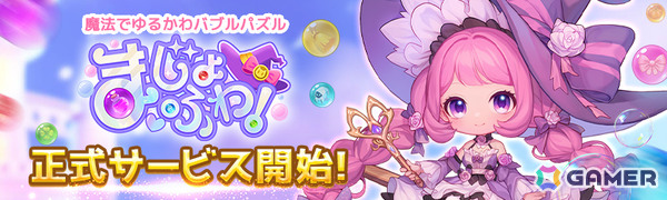 魔法でゆるかわバブルパズル「まじょふわ！」の正式サービスが開始！使い魔の猫を愛でる猫ルームや合成イベントなどやりこみ要素も満載の画像1