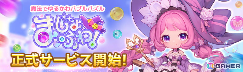 魔法でゆるかわバブルパズル「まじょふわ！」の正式サービスが開始！使い魔の猫を愛でる猫ルームや合成イベントなどやりこみ要素も満載の画像