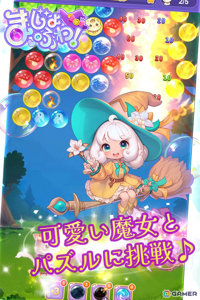 魔法でゆるかわバブルパズル「まじょふわ！」の正式サービスが開始！使い魔の猫を愛でる猫ルームや合成イベントなどやりこみ要素も満載の画像2