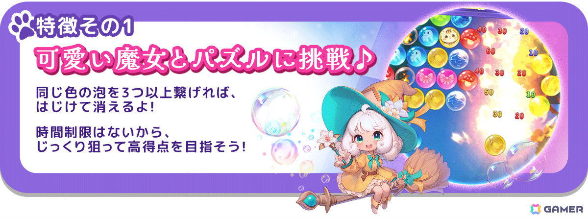 魔法でゆるかわバブルパズル「まじょふわ！」の正式サービスが開始！使い魔の猫を愛でる猫ルームや合成イベントなどやりこみ要素も満載の画像