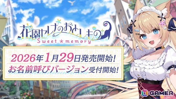 花園セレナさん主演・主役のASMR付きフルボイスADV「花園セレナのおとしもの　～sweet memory～」が2026年1月29日に発売！の画像1