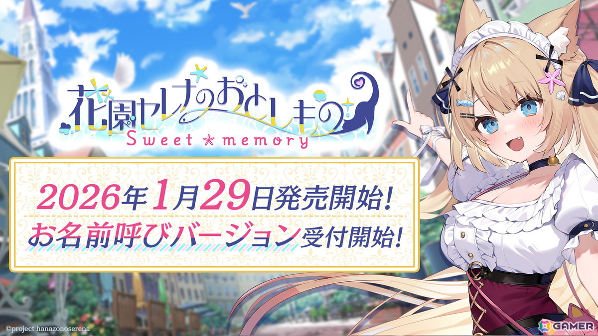 花園セレナさん主演・主役のASMR付きフルボイスADV「花園セレナのおとしもの ~sweet memory~」が2026年1月29日に発売!の画像