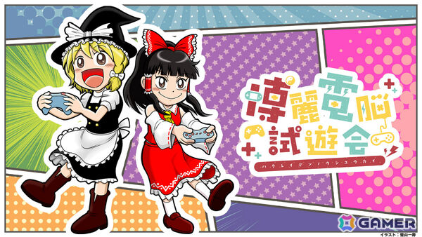 「東方Project」二次創作ゲームのお祭り「博麗電脳試遊会2025」が10月19日の第十二回秋季例大祭で現地開催！の画像1
