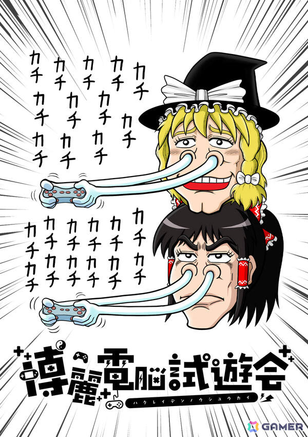 「東方Project」二次創作ゲームのお祭り「博麗電脳試遊会2025」が10月19日の第十二回秋季例大祭で現地開催！の画像2