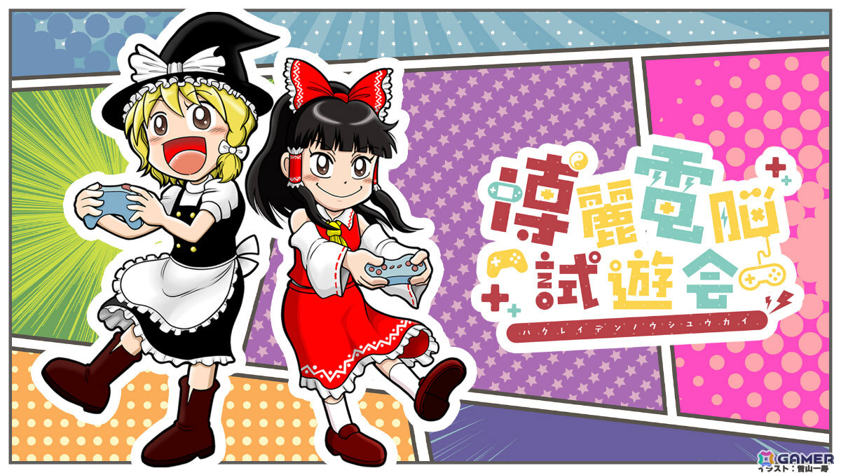 「東方Project」二次創作ゲームのお祭り「博麗電脳試遊会2025」が10月19日の第十二回秋季例大祭で現地開催!の画像