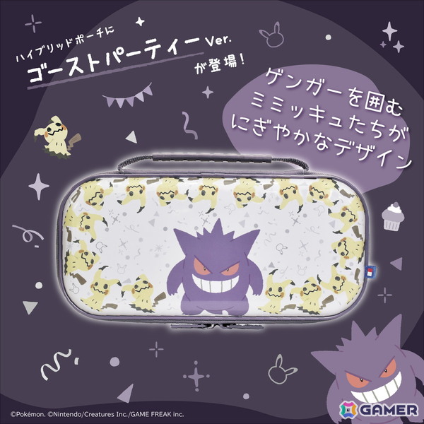 「ポケットモンスター」ゲンガーとミミッキュがデザインされた「ゴーストパーティー」シリーズのホリパッドやポーチなどSwitch2向けアイテム6種が10月に発売！の画像