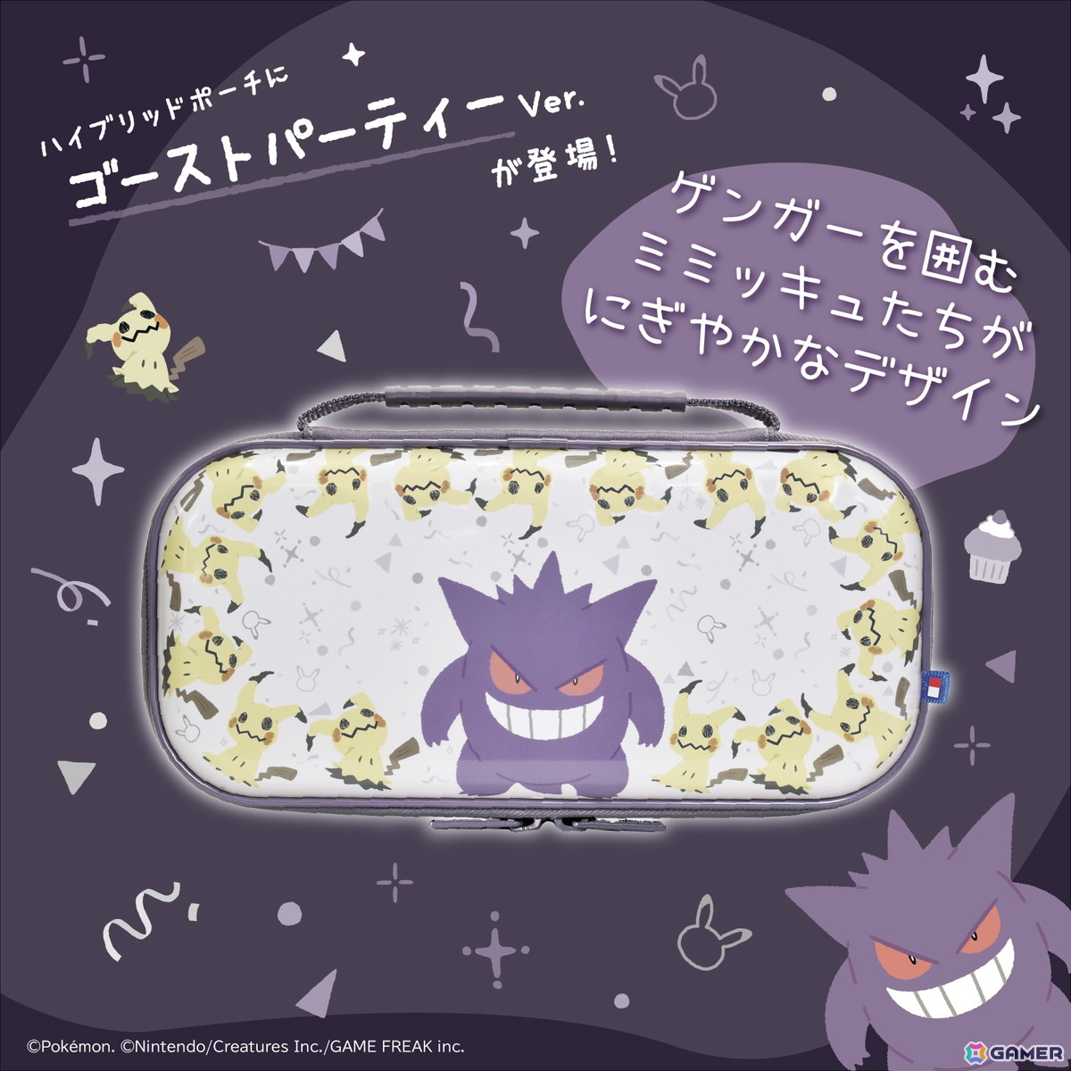 「ポケットモンスター」ゲンガーとミミッキュがデザインされた「ゴーストパーティー」シリーズのホリパッドやポーチなどSwitch2向けアイテム6種が10月に発売！の画像18