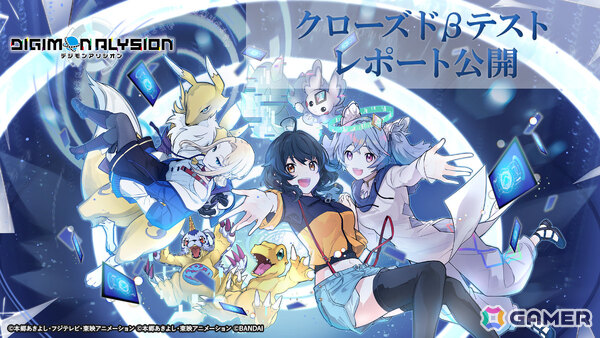 5万人以上の応募が寄せられた「デジモンアリシオン」CBTのレポートが公開！参加者の90％以上が「正式リリース後もプレイしたい」と回答の画像1