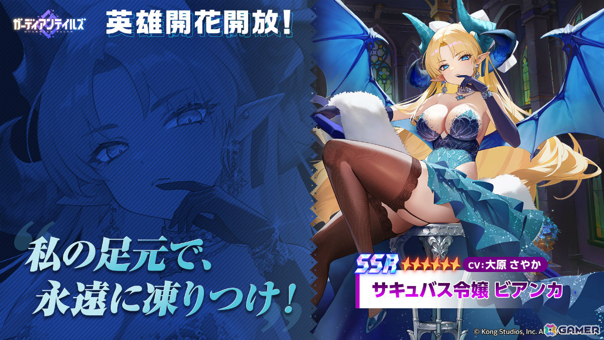 「ガーディアンテイルズ」サキュバス令嬢 ビアンカ（CV：大原さやか）に開花が実装！ボイス付き水着コスチュームも登場の画像1