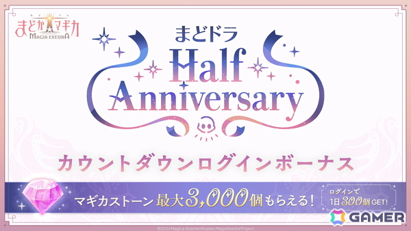 「魔法少女まどか☆マギカ Magia Exedra」ハーフアニバーサリーカウントダウンでマギカストーン最大3,000個もらえる！安名メル実装＆scene0 中編ストーリーもの画像1