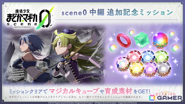 「魔法少女まどか☆マギカ Magia Exedra」ハーフアニバーサリーカウントダウンでマギカストーン最大3,000個もらえる！安名メル実装＆scene0 中編ストーリーもの画像8