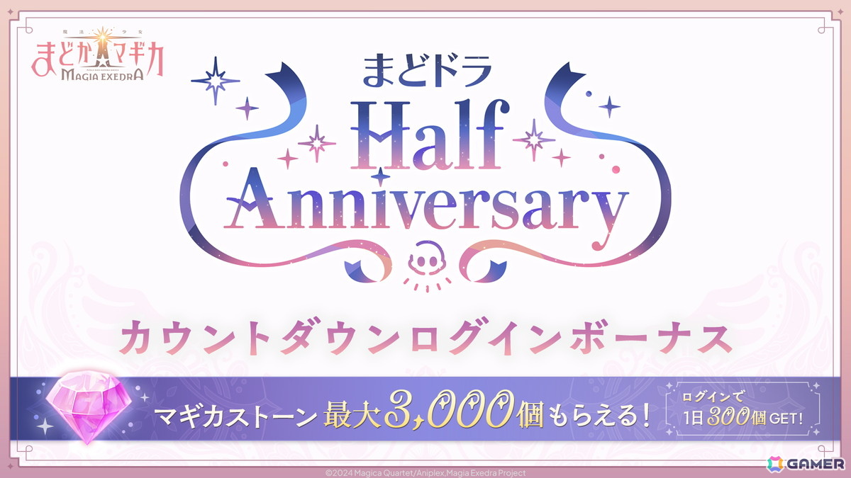 「魔法少女まどか☆マギカ Magia Exedra」ハーフアニバーサリーカウントダウンでマギカストーン最大3,000個もらえる!安名メル実装&scene0 中編ストーリーもの画像