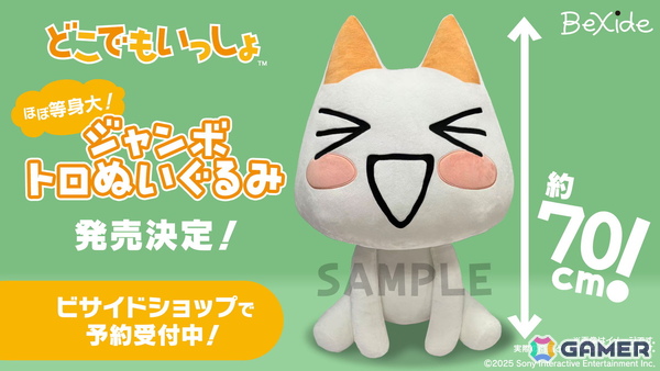 ほぼ等身大の「どこでもいっしょ」ジャンボトロぬいぐるみが発売決定！ビサイドショップで予約受付がスタートの画像1