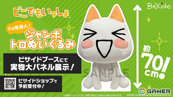 ほぼ等身大の「どこでもいっしょ」ジャンボトロぬいぐるみが発売決定！ビサイドショップで予約受付がスタートの画像4