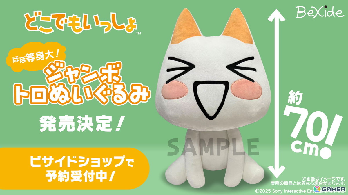 どこでもいっしょ　トロ　ぬいぐるみ ほぼ等身大の「どこでもいっしょ」ジャンボトロぬいぐるみが発売決定