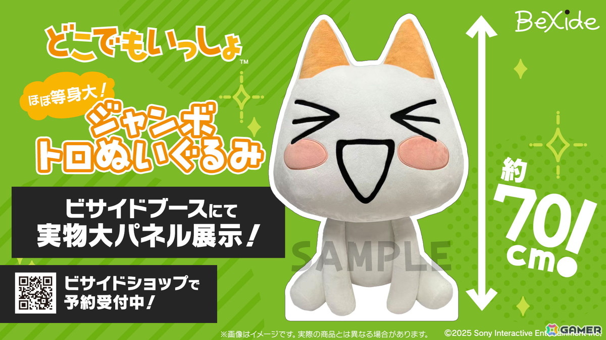 ほぼ等身大の「どこでもいっしょ」ジャンボトロぬいぐるみが発売決定