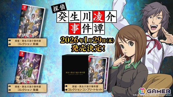 「G-MODEアーカイブス+ 探偵・癸生川凌介事件譚 コレクション」が前後編のSwitchパッケージとして2026年1月29日に発売！の画像1
