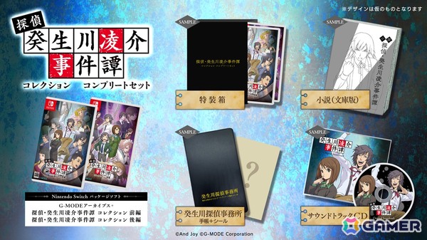 「G-MODEアーカイブス+ 探偵・癸生川凌介事件譚 コレクション」が前後編のSwitchパッケージとして2026年1月29日に発売！の画像6
