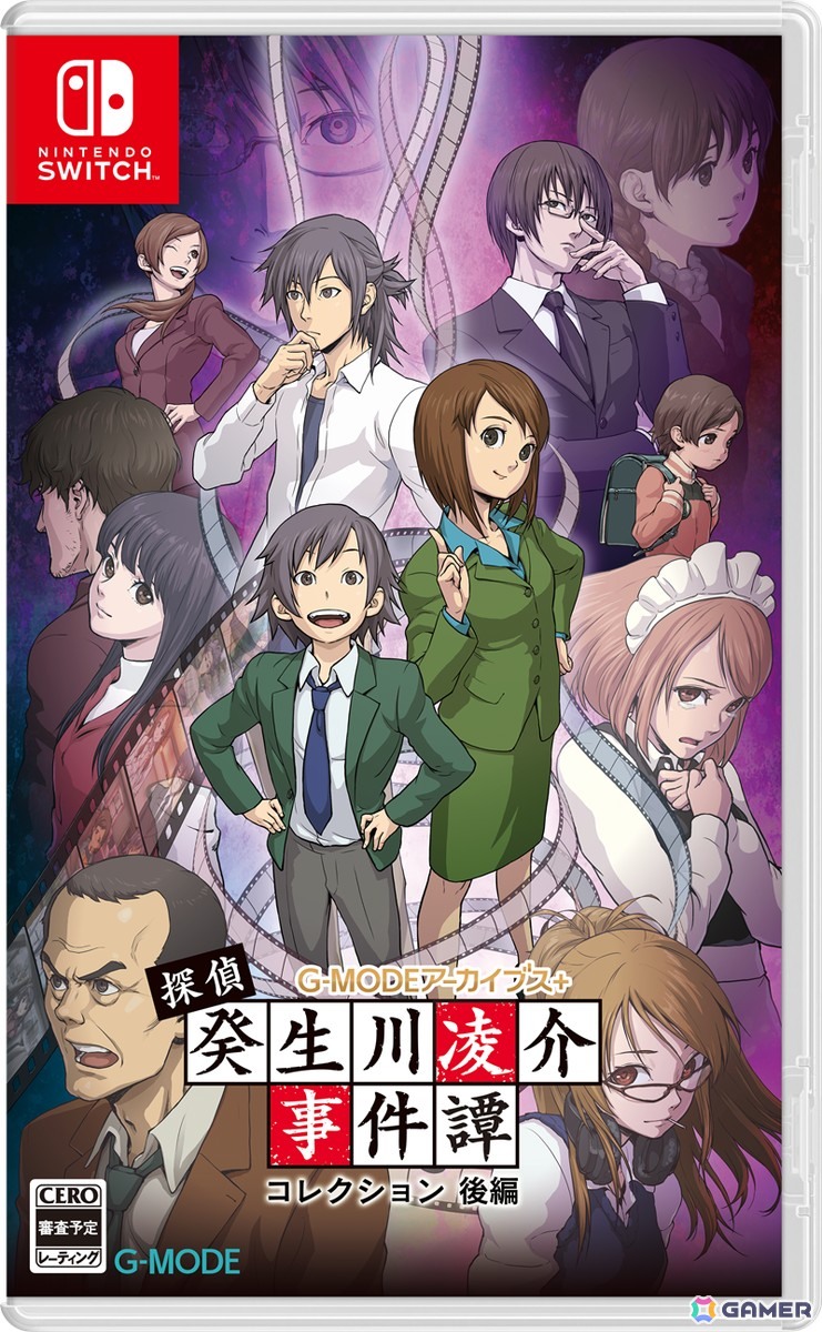 「G-MODEアーカイブス+ 探偵・癸生川凌介事件譚 コレクション」が前後編のSwitchパッケージとして2026年1月29日に発売！の画像