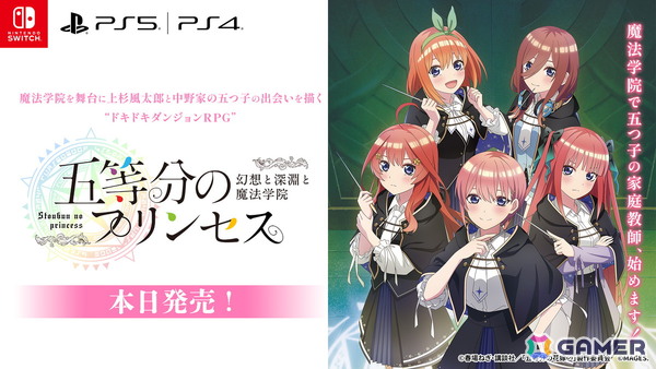 「五等分のプリンセス ～幻想と深淵と魔法学院～」が発売！ダンジョン攻略、アドベンチャーパートなども楽しめる体験版が配信の画像1