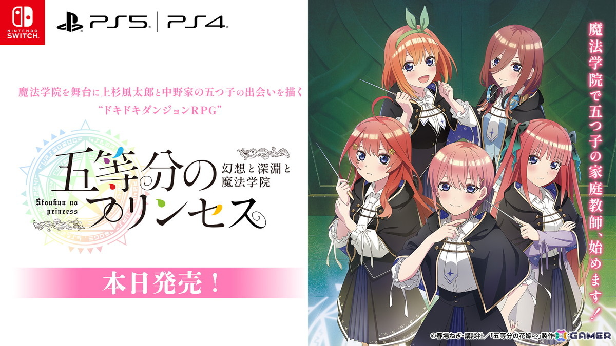 「五等分のプリンセス ～幻想と深淵と魔法学院～」が発売！ダンジョン攻略、アドベンチャーパートなども楽しめる体験版が配信の画像