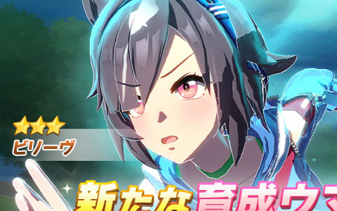 ゲーム「ウマ娘 プリティーダービー」ビリーヴ（CV：秋山実咲）が9月19日に新育成ウマ娘として登場！