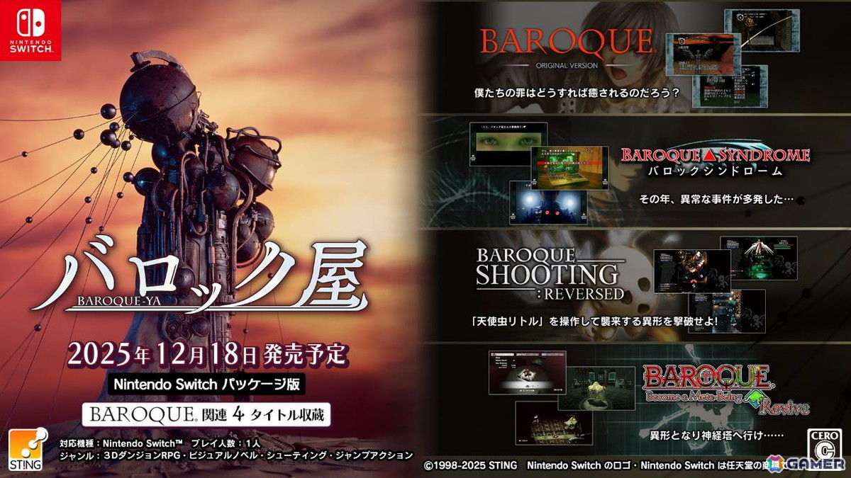 BAROQUE」シリーズ4作品収録の「バロック屋」Switchパッケージ版が12月