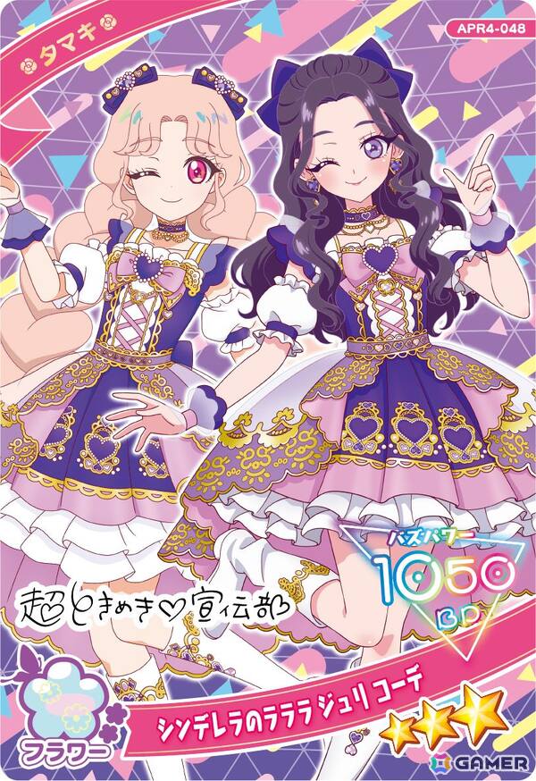 タマキ（シンデレラのラララ ジュリ コーデ）