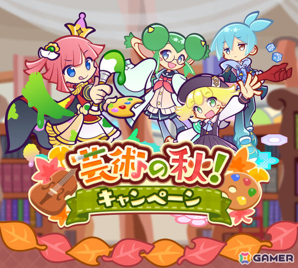「ぷよクエ」幾星学園のアミティ、シグ、リデルがガチャに登場！ガチャクーポンなどがもらえる「芸術の秋！キャンペーン」もの画像1