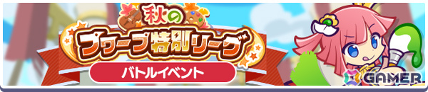 「ぷよクエ」幾星学園のアミティ、シグ、リデルがガチャに登場！ガチャクーポンなどがもらえる「芸術の秋！キャンペーン」もの画像14
