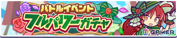 「ぷよクエ」幾星学園のアミティ、シグ、リデルがガチャに登場！ガチャクーポンなどがもらえる「芸術の秋！キャンペーン」もの画像16