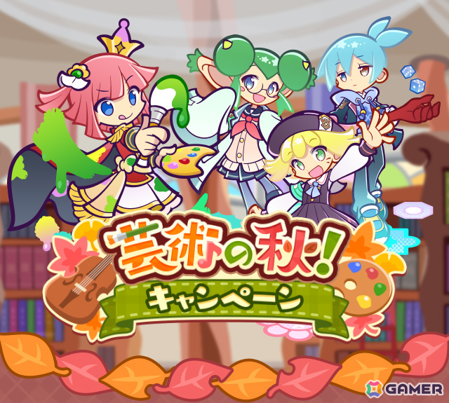 「ぷよクエ」幾星学園のアミティ、シグ、リデルがガチャに登場!ガチャクーポンなどがもらえる「芸術の秋!キャンペーン」もの画像