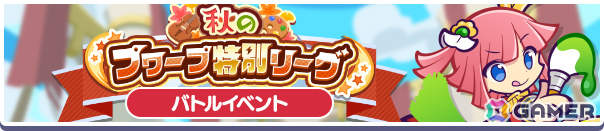 「ぷよクエ」幾星学園のアミティ、シグ、リデルがガチャに登場!ガチャクーポンなどがもらえる「芸術の秋!キャンペーン」もの画像