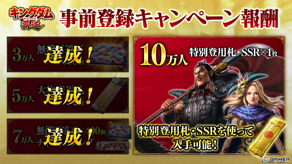 「キングダム 覇道」リリース直後に全48種の武将の中から最大3体を獲得できる「事前登録ガシャ」が開催！の画像