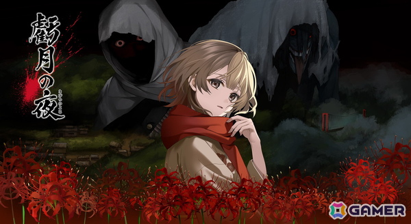 タイムリープサバイバルホラーADV「虧月の夜」がSwitchで2026年1月29日に発売！昭和初期の閉鎖された農村で巻き起こる大量殺人事件の真相とはの画像1