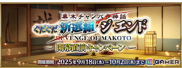 「FGO」でイベント「幕末チャンバラ神話 ぐだぐだ新選組・ジ・エンド REVENGE OF MAKOTO」が9月下旬より開催！開幕直前キャンペーンがスタートの画像1