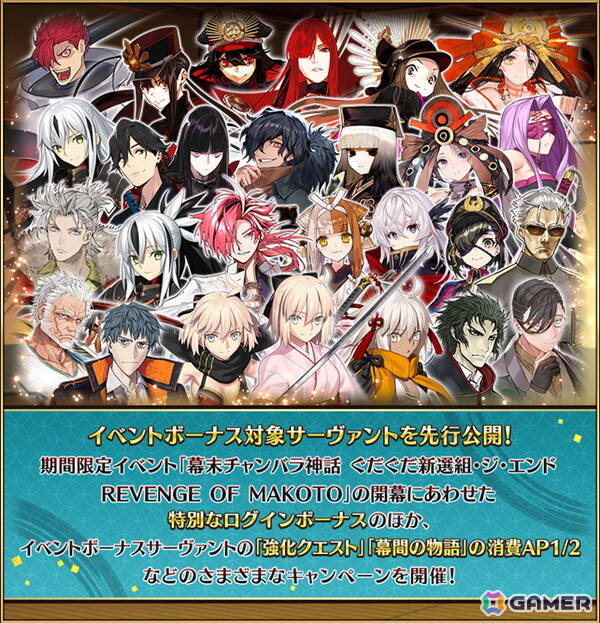 「FGO」でイベント「幕末チャンバラ神話 ぐだぐだ新選組・ジ・エンド REVENGE OF MAKOTO」が9月下旬より開催！開幕直前キャンペーンがスタートの画像2