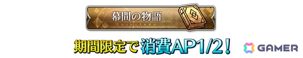 「FGO」でイベント「幕末チャンバラ神話 ぐだぐだ新選組・ジ・エンド REVENGE OF MAKOTO」が9月下旬より開催！開幕直前キャンペーンがスタートの画像7